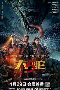 大蛇5：怪兽都市缩略图