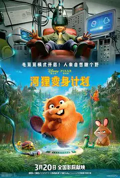 河狸变身计划缩略图