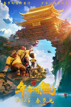 熊出没·年年有熊缩略图