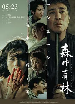 森中有林缩略图