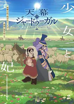 穹庐下的魔女缩略图