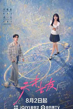 天才，女友缩略图