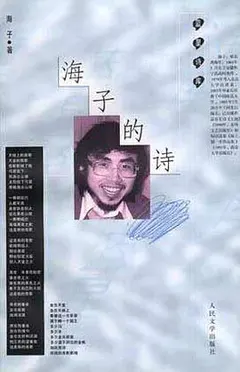 海子的诗缩略图