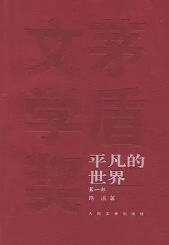 平凡的世界（全三部）缩略图