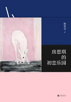 房思琪的初恋乐园缩略图