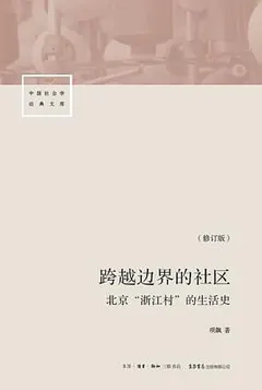 跨越边界的社区（修订版）缩略图