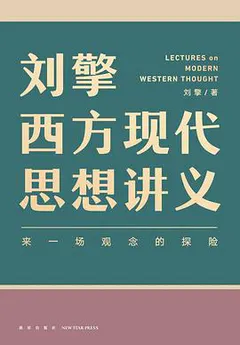 刘擎西方现代思想讲义缩略图