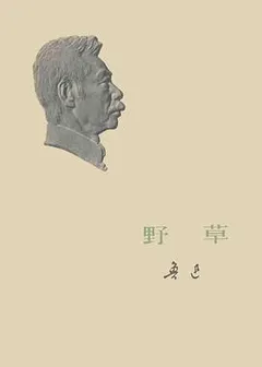 野草缩略图