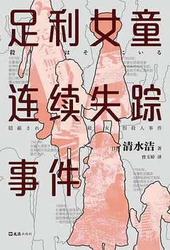 足利女童连续失踪事件缩略图