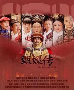 后宫·甄嬛传缩略图