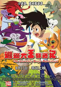 邋遢大王奇遇记缩略图