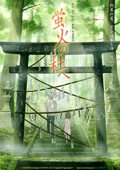 萤火之森缩略图