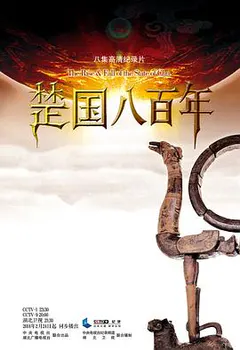 楚国八百年缩略图