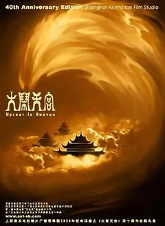 大闹天宫缩略图