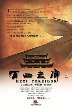 河西走廊缩略图
