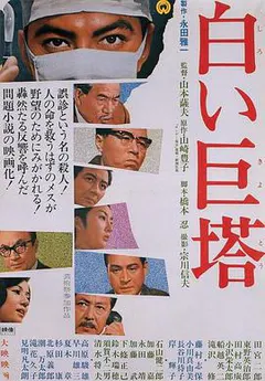白色巨塔缩略图