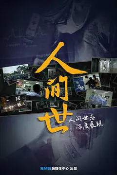 人间世 第一季缩略图