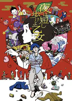 春宵苦短，少女前进吧！缩略图