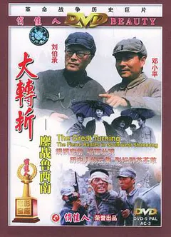 大转折——鏖战鲁西南缩略图