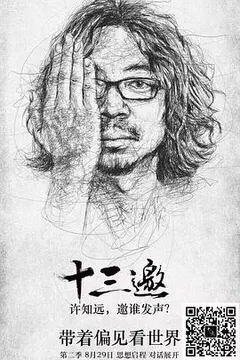 十三邀 第二季缩略图