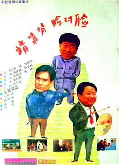背靠背，脸对脸缩略图