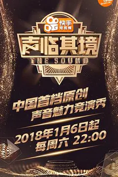 声临其境 第一季缩略图