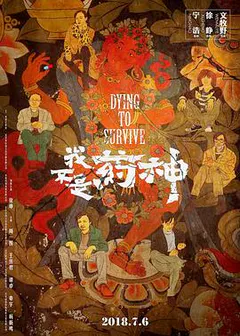 我不是药神缩略图