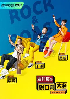 脱口秀大会 第二季缩略图