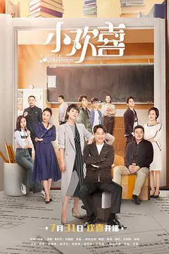小欢喜缩略图