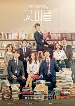 新职员诞生记：好人缩略图