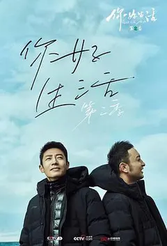 你好生活 第二季缩略图