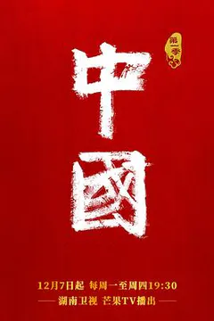 中国 第一季缩略图