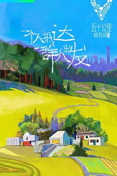 五十公里桃花坞缩略图