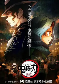 鬼灭之刃：浅草篇缩略图