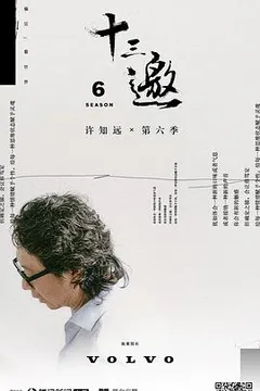 十三邀 第六季缩略图