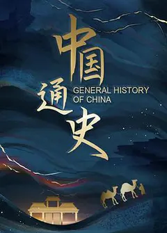 中国通史缩略图