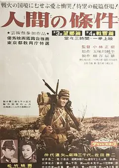 人间的条件(第三、四部)缩略图