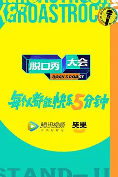 脱口秀大会 第五季缩略图