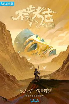 不止考古·我与三星堆缩略图