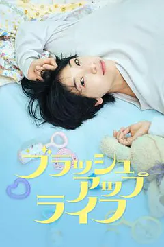 重启人生缩略图