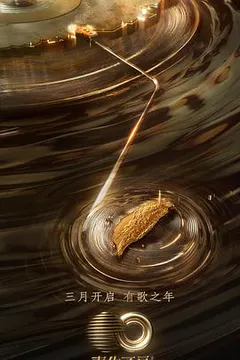 声生不息·宝岛季缩略图