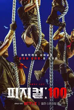 体能之巅：百人大挑战缩略图