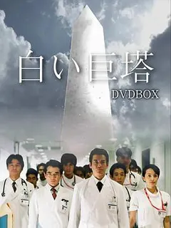 白色巨塔缩略图