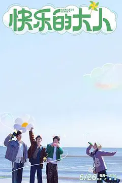 快乐的大人缩略图