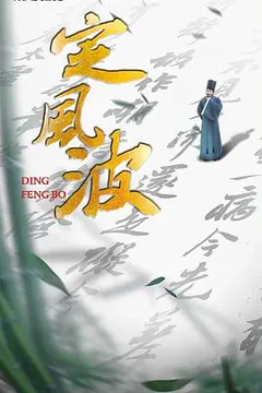 定风波缩略图