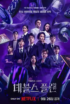 魔鬼的计谋缩略图