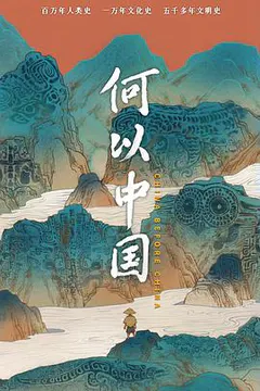 何以中国缩略图