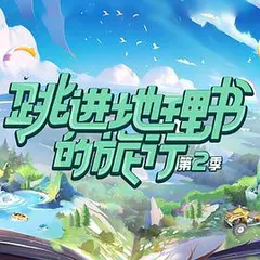 跳进地理书的旅行 第二季缩略图