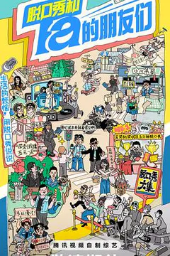 脱口秀和Ta的朋友们缩略图