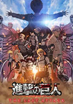 进击的巨人剧场版：完结篇·最后的进击缩略图